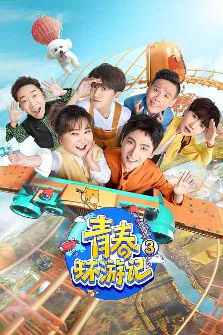 《青春环游记 第三季》全集免费高清电视剧无广告在线播放|真人秀·中国大陆·2021