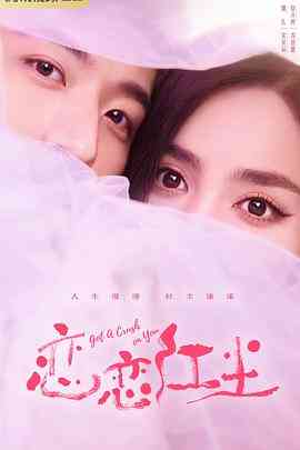 《恋恋红尘》全集免费高清电视剧无广告在线播放|剧情,爱情·中国大陆·2023