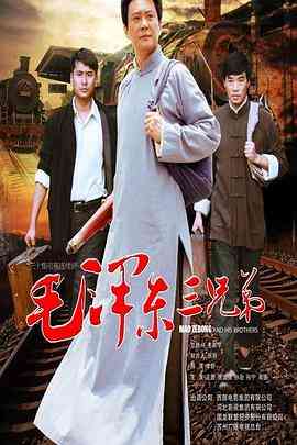 《毛泽东三兄弟》全集免费高清电视剧无广告在线播放|剧情,传记·中国大陆·2016