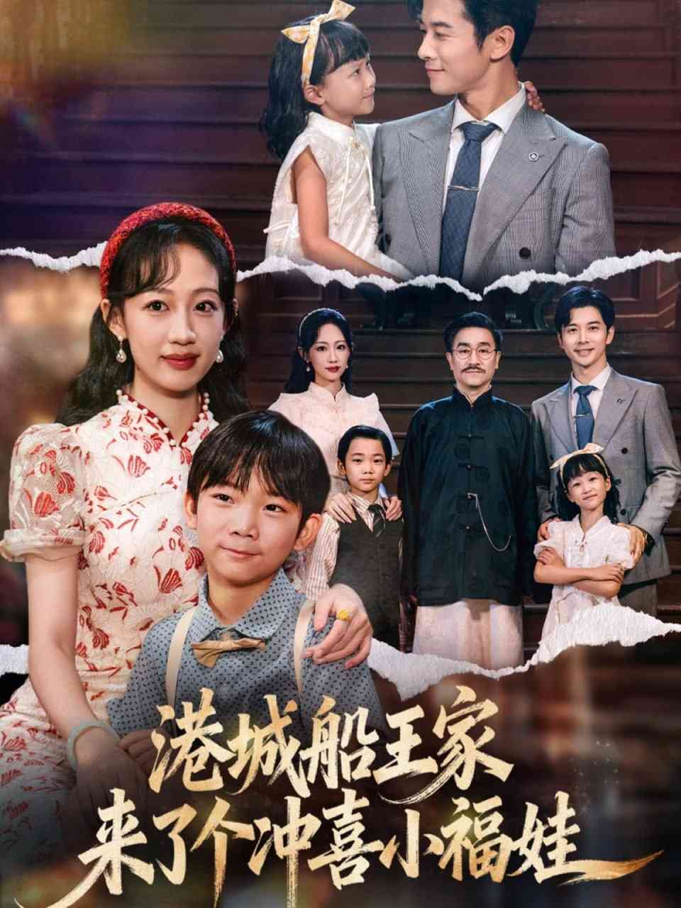 《港城船王家来了个冲喜小福娃》全集免费高清短剧无广告在线播放|短剧·中国大陆·2025