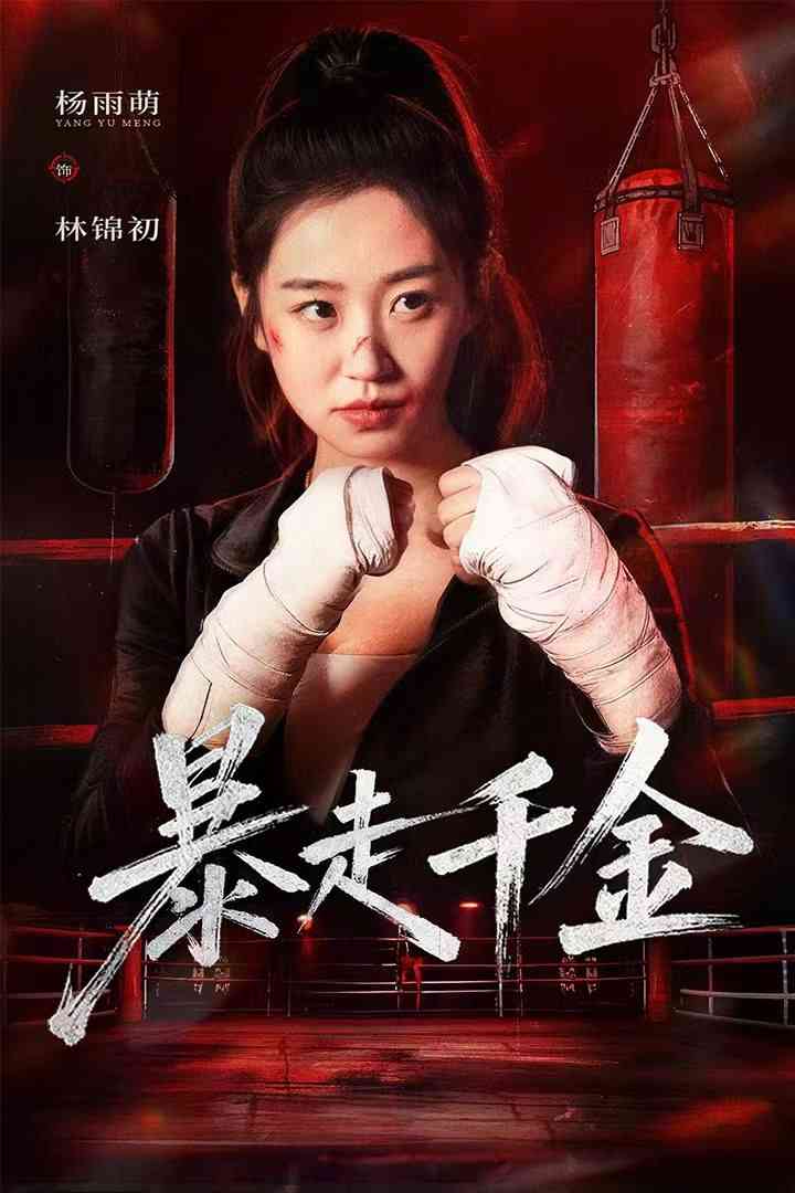 《暴走千金》全集免费高清短剧无广告在线播放|短剧·中国大陆·2025