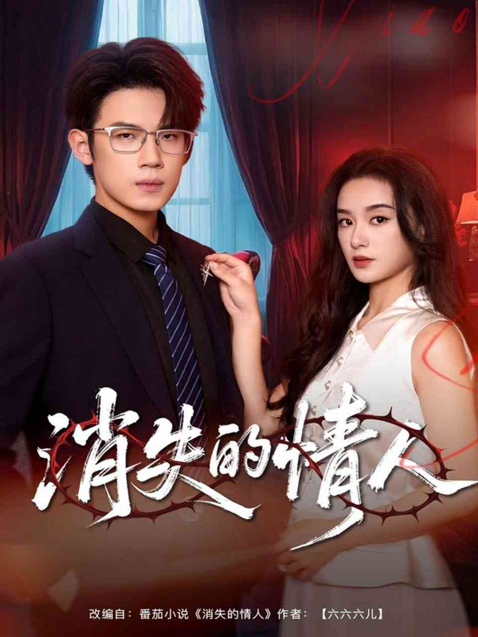 《消失的情人》全集免费高清短剧无广告在线播放|短剧·中国大陆·2025