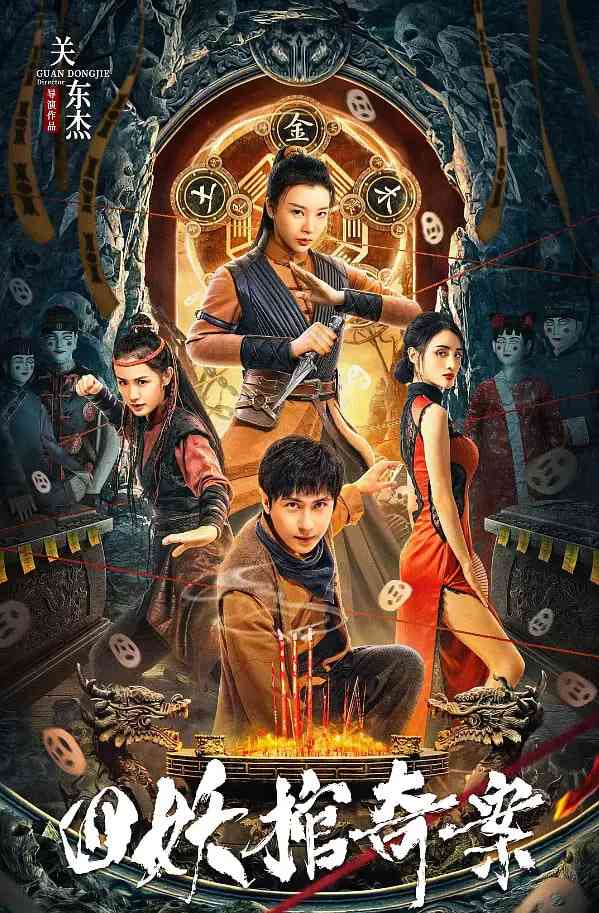 《四妖棺奇案》最新免费高清电影无广告在线播放|剧情,悬疑,惊悚·中国大陆·2023