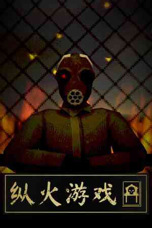 《纵火游戏》游戏免费下载|动作游戏·恐怖·玩家对战