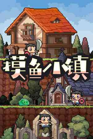 《摸鱼小镇》游戏免费下载|休闲益智·点击游戏·像素图形·欢乐·挂机游戏