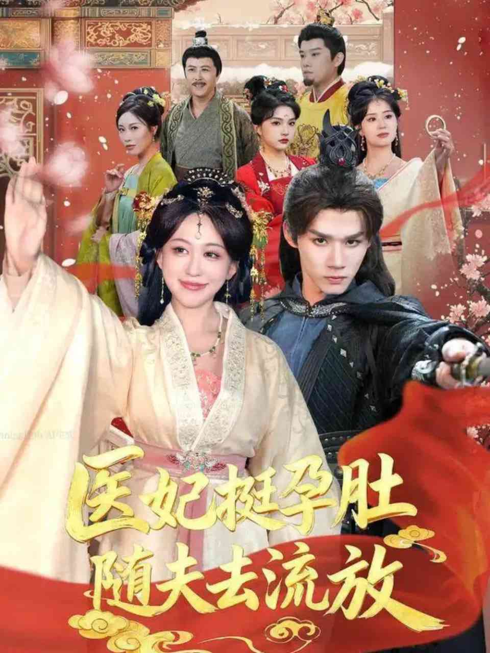 《医妃挺孕肚随夫去流放》全集免费高清短剧无广告在线播放|短剧·中国大陆·2025