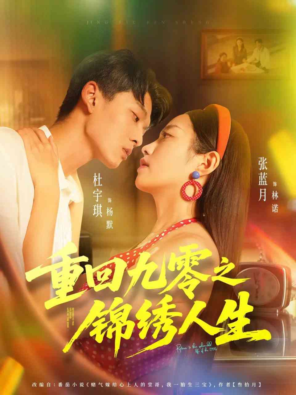 《重回九零之锦绣人生》全集免费高清短剧无广告在线播放|短剧·中国大陆·2025