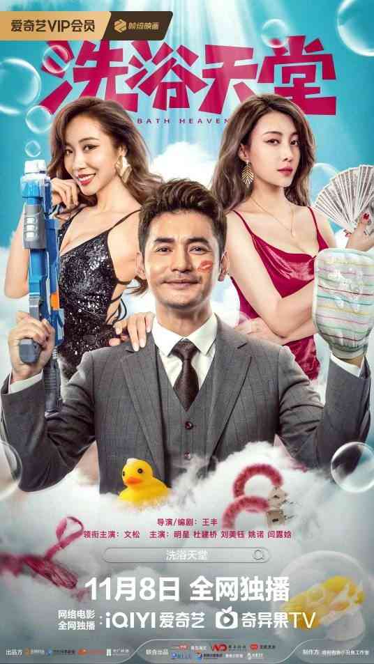 《洗浴天堂》最新免费高清电影无广告在线播放|剧情,喜剧·中国大陆·2024