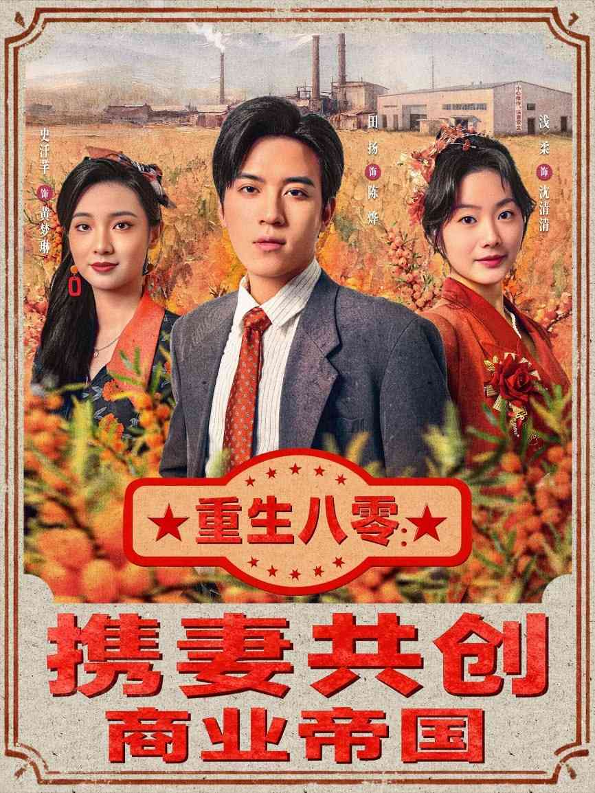 《重生八零：携妻共创商业帝国》全集免费高清短剧无广告在线播放|短剧·中国大陆·2025