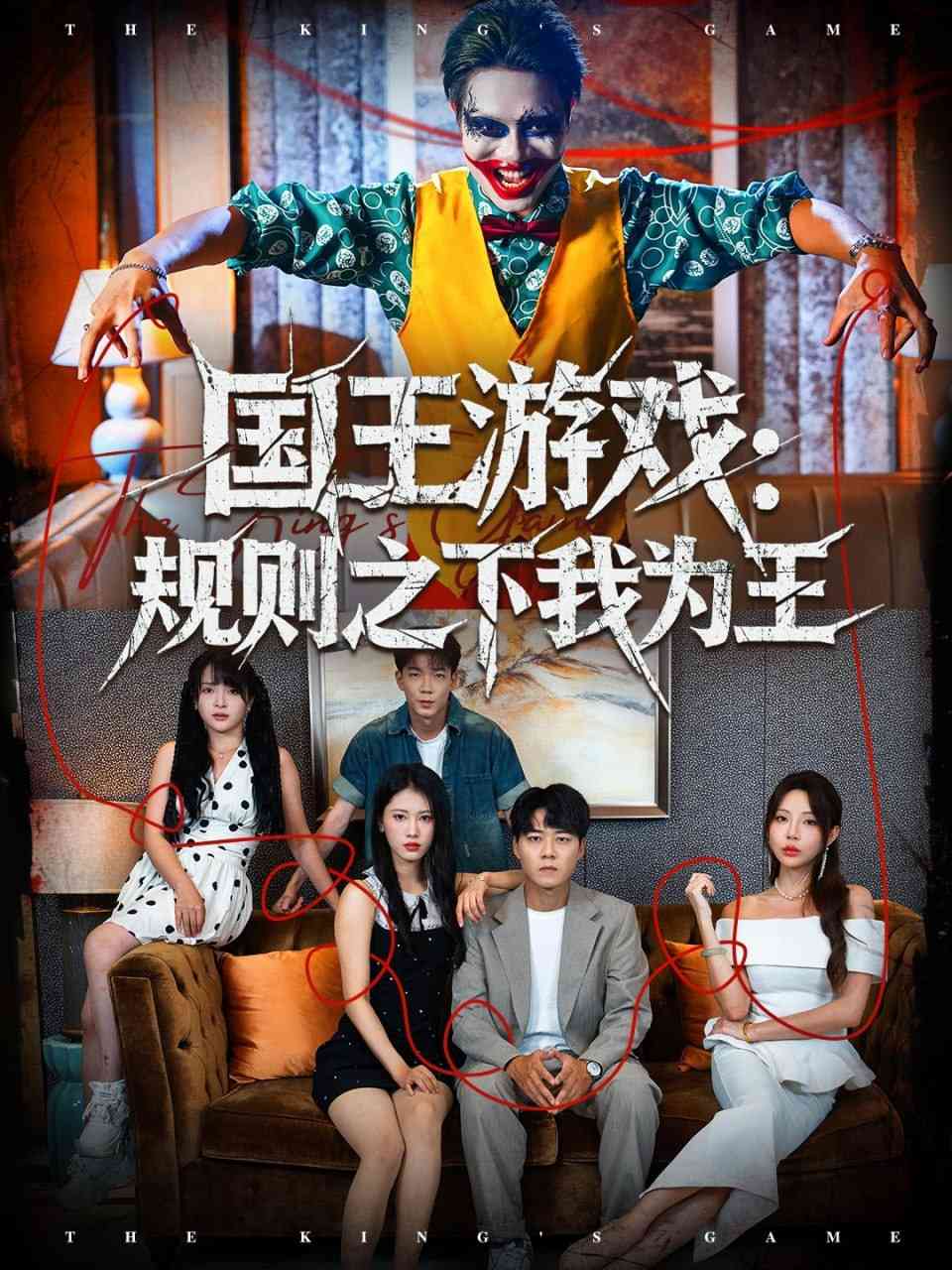 《国王游戏规则之下我为王》全集免费高清短剧无广告在线播放|短剧·中国大陆·2025