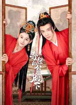 《奇怪的公主殿下》全集免费高清电视剧无广告在线播放|喜剧·中国大陆·2024