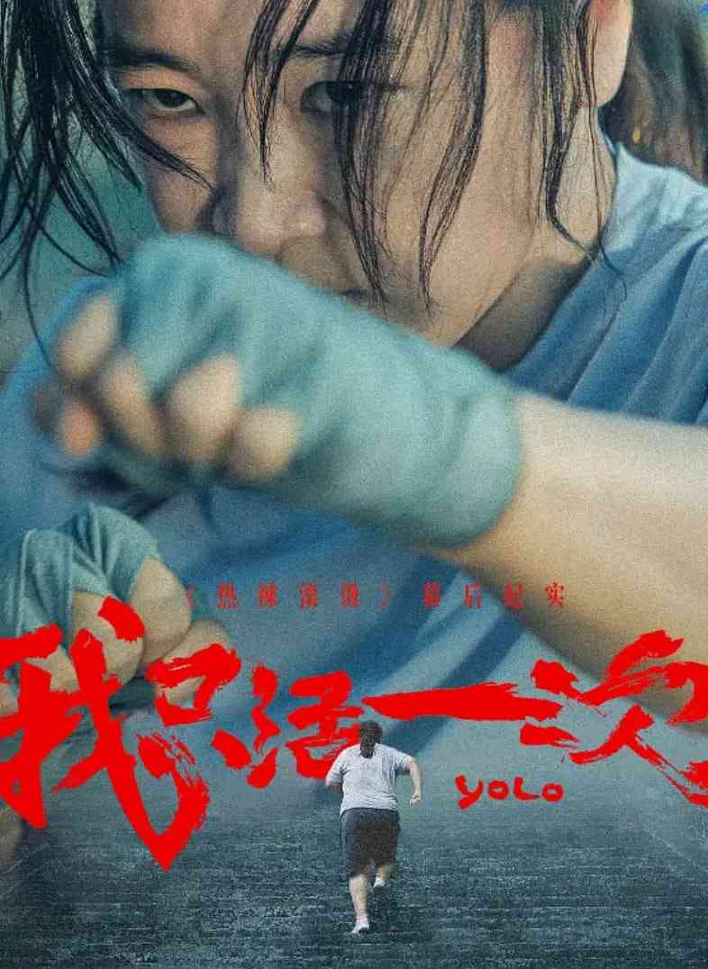 《我只活一次》最新免费高清电影无广告在线播放|纪录片·中国大陆·2024