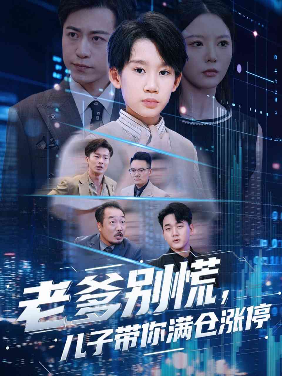 《老爹别慌儿子带你满仓涨停》全集免费高清短剧无广告在线播放|短剧·中国大陆·2025