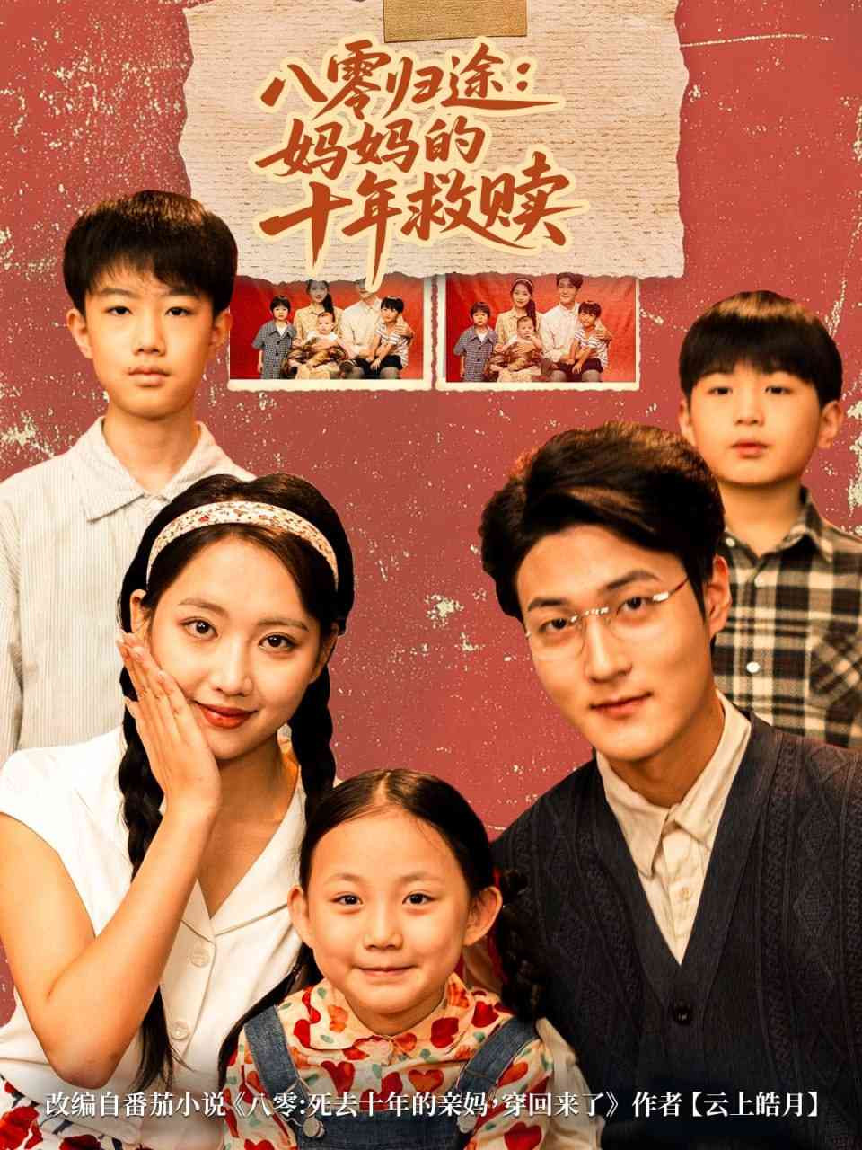 《八零归途妈妈的十年救赎》全集免费高清短剧无广告在线播放|短剧·中国大陆·2025