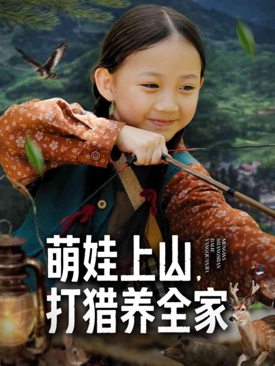 《萌娃上山打猎养全家》全集免费高清短剧无广告在线播放|短剧·中国大陆·2025