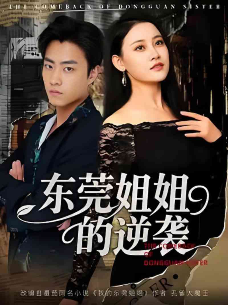 《东莞姐姐的逆袭》全集免费高清短剧无广告在线播放|短剧·中国大陆·2025