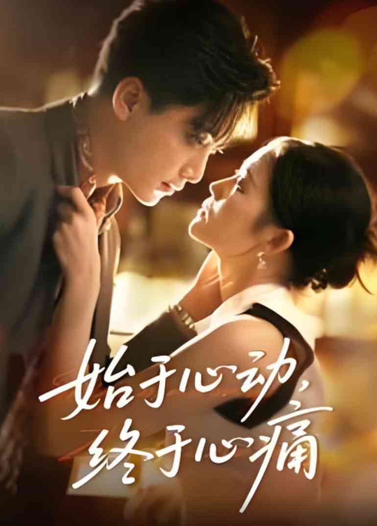 《始于心动，终于心痛》全集免费高清短剧无广告在线播放|短剧·中国大陆·2025