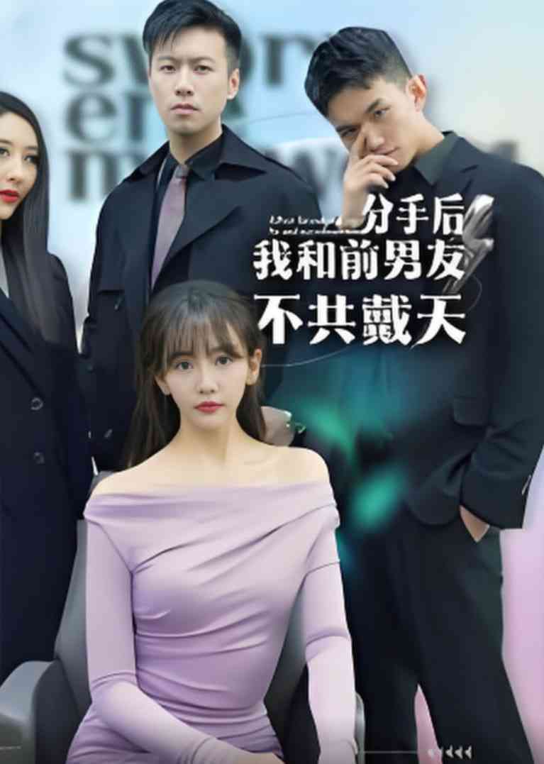 《分手后，我和前男友不共戴天》全集免费高清短剧无广告在线播放|短剧·中国大陆·2025
