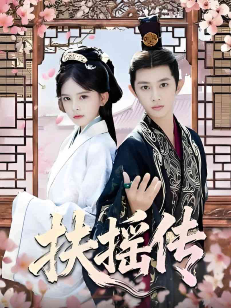 《扶摇传》全集免费高清短剧无广告在线播放|短剧·中国大陆·2025