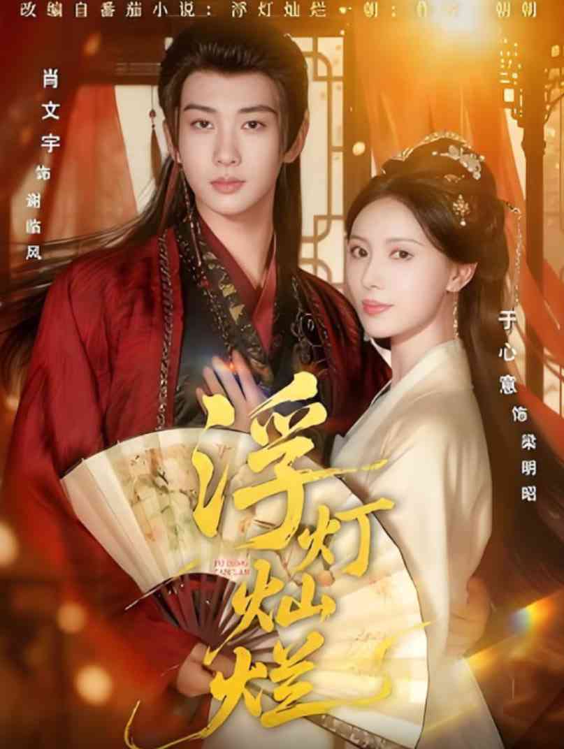 《浮灯灿烂》全集免费高清短剧无广告在线播放|短剧·中国大陆·2025