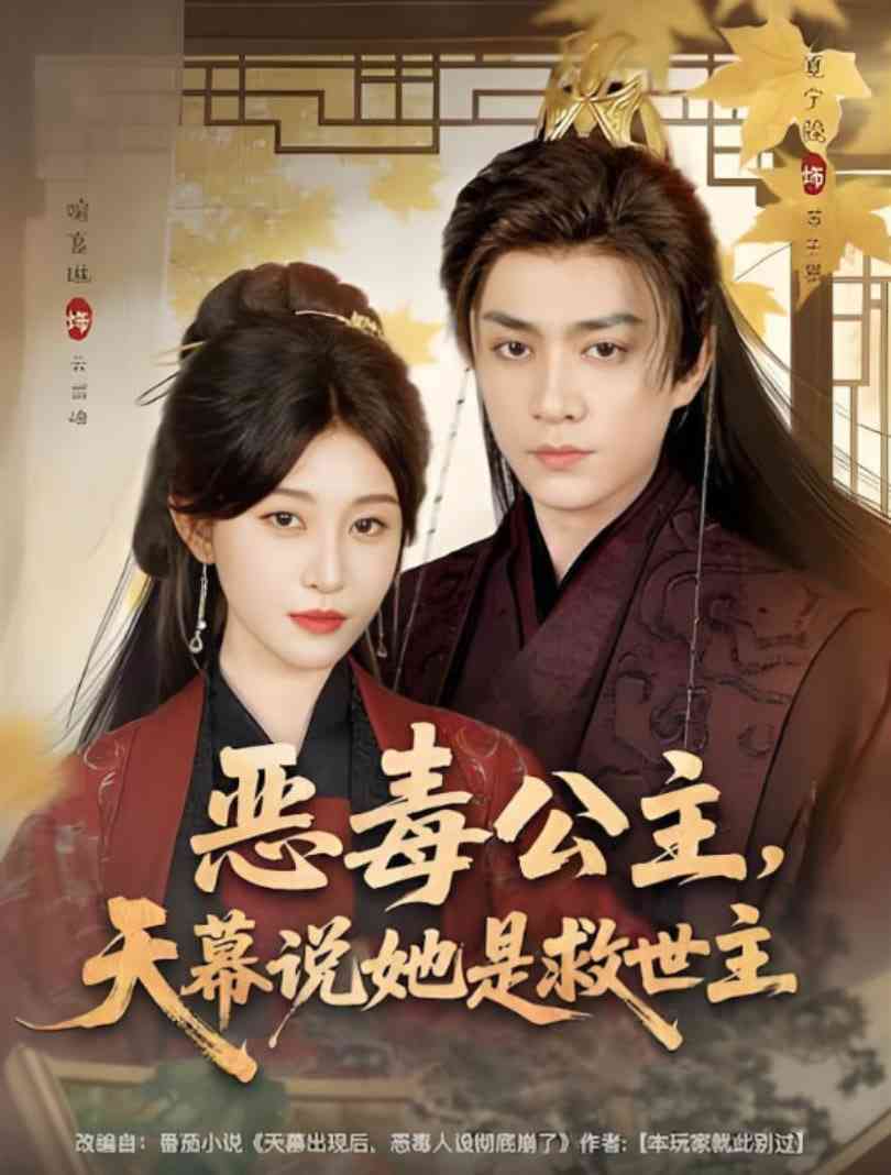 《恶毒公主，天幕说她是救世主》全集免费高清短剧无广告在线播放|短剧·中国大陆·2025