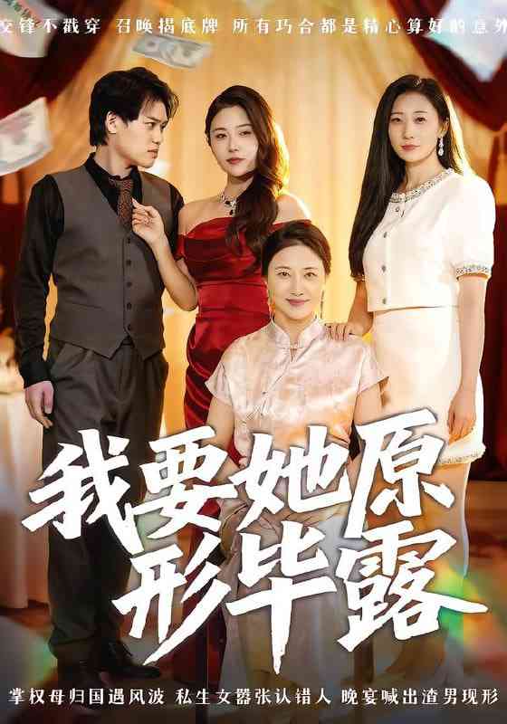 《我要她原形毕露》全集免费高清短剧无广告在线播放|短剧·中国大陆·2025