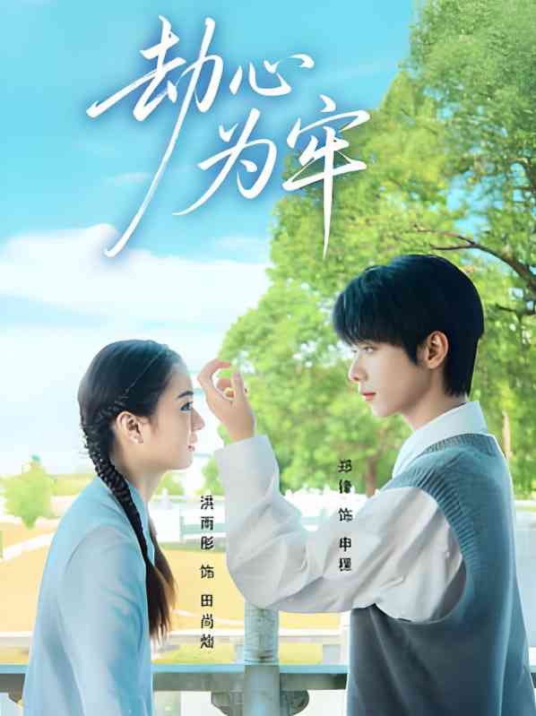 《劫心为牢》全集免费高清短剧无广告在线播放|短剧·中国大陆·2025