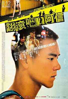 《翻滚吧！阿信》最新免费高清电影无广告在线播放|剧情,喜剧,运动·中国台湾·2011