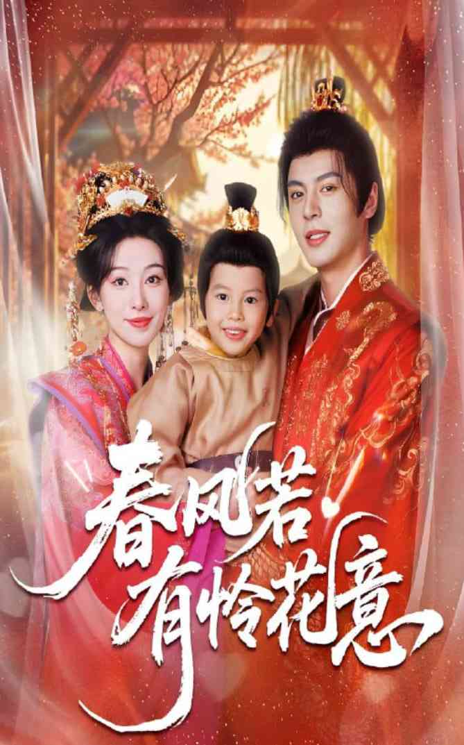 《春风若有怜花意》全集免费高清短剧无广告在线播放|短剧·中国大陆·2025