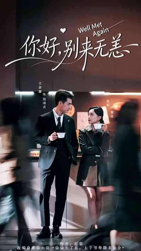 《你好别来无恙》全集免费高清短剧无广告在线播放|短剧·中国大陆·2025