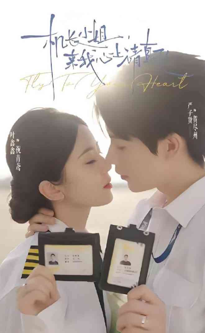 《机长小姐，来我心上请直飞》全集免费高清短剧无广告在线播放|短剧·中国大陆·2025