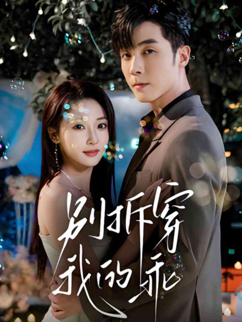 《别拆穿我的乖》全集免费高清短剧无广告在线播放|短剧·中国大陆·2025