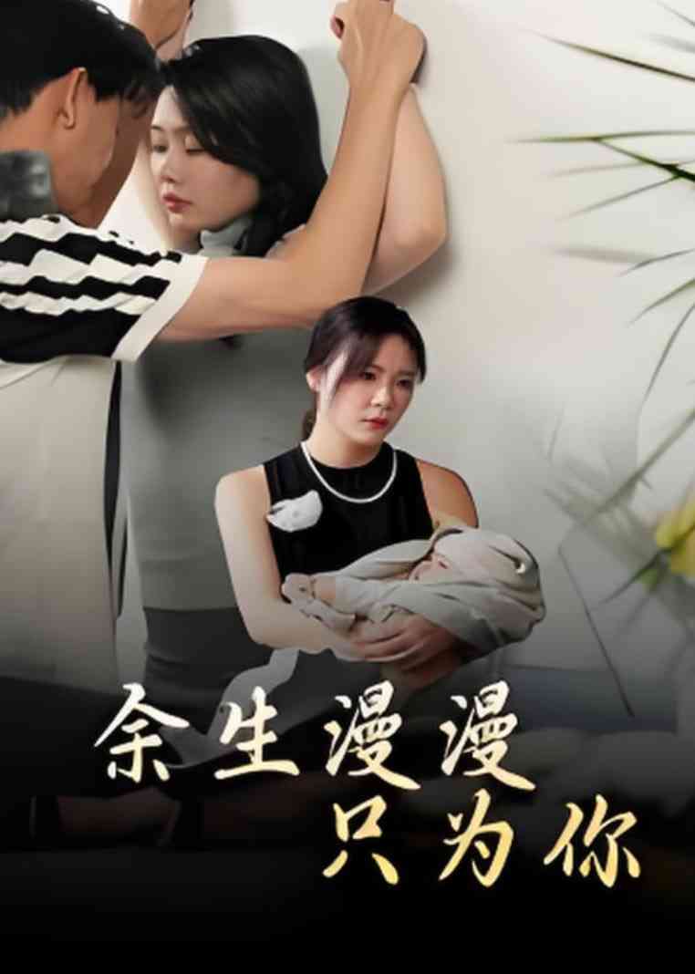 《余生漫漫只为你》全集免费高清短剧无广告在线播放|短剧·中国大陆·2025