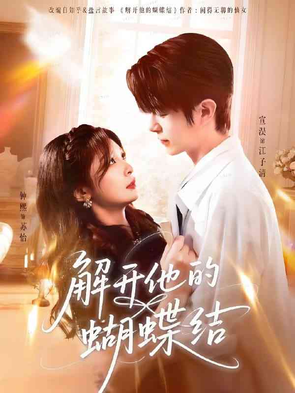 《解开他的蝴蝶结》全集免费高清短剧无广告在线播放|短剧·中国大陆·2025