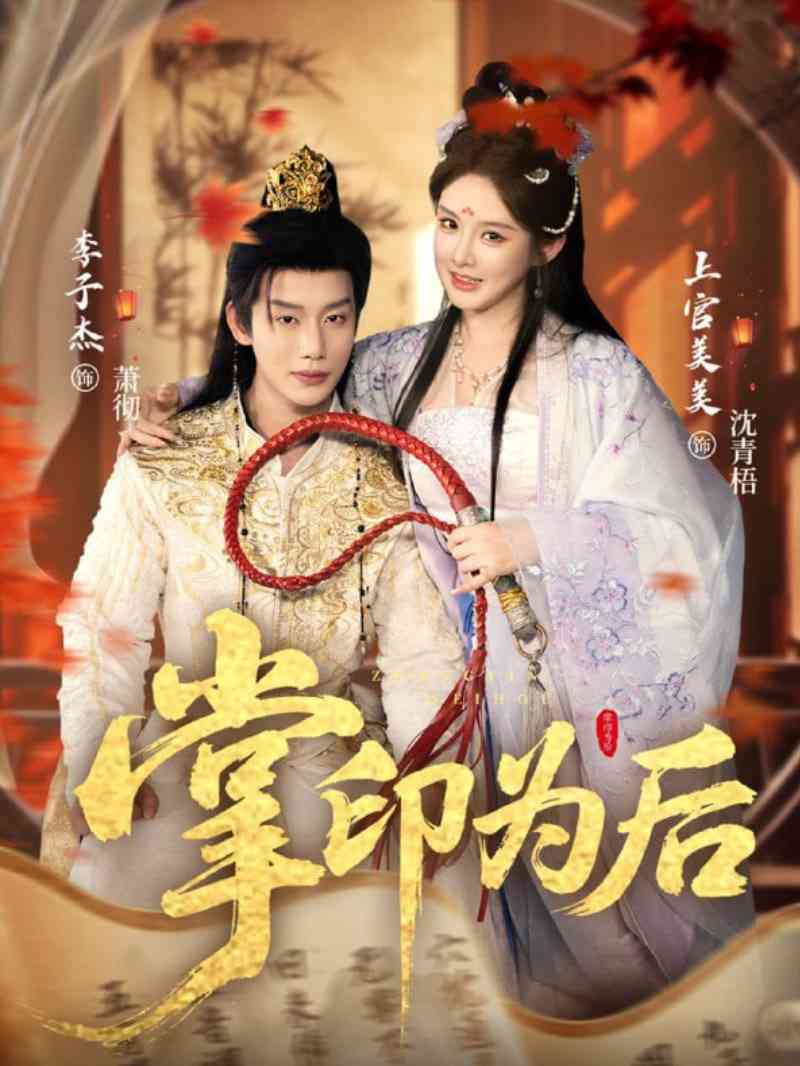 《掌印为后》全集免费高清短剧无广告在线播放|短剧·中国大陆·2025