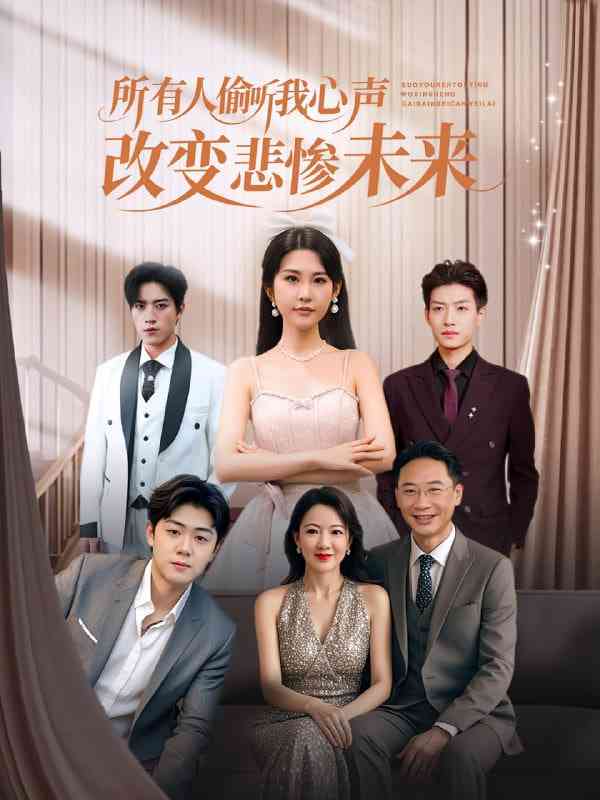 《所有人偷听我心声改变悲惨未来》全集免费高清短剧无广告在线播放|短剧·中国大陆·2025