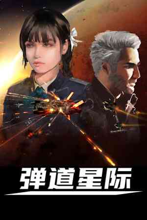 《弹道星际》demo》游戏免费下载|策略游戏·太空·军事·即时战略