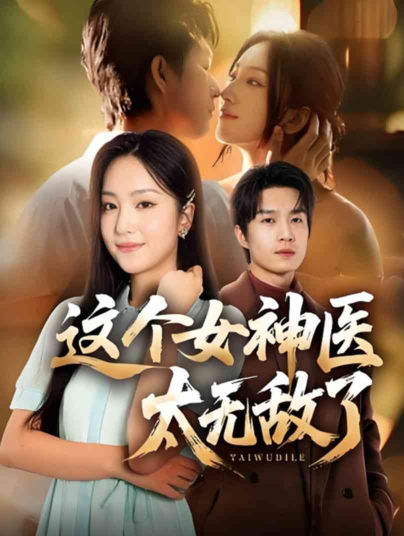 《这个女神医太无敌了》全集免费高清短剧无广告在线播放|短剧·中国大陆·2025