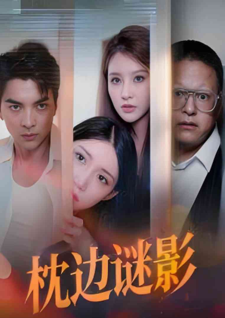 《枕边谜影》全集免费高清短剧无广告在线播放|短剧·中国大陆·2025