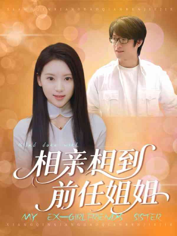 《相亲相到前任姐姐》全集免费高清短剧无广告在线播放|短剧·中国大陆·2025