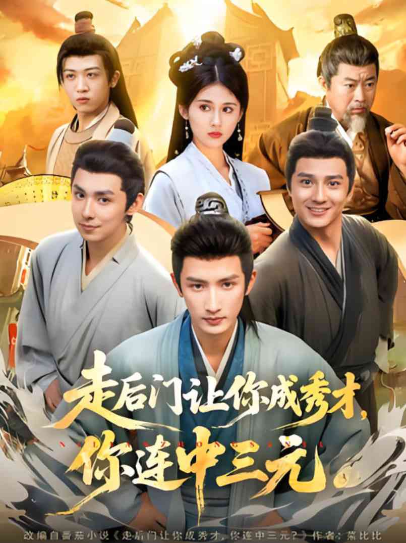 《走后门让你成秀才，你连中三元》全集免费高清短剧无广告在线播放|短剧·中国大陆·2025