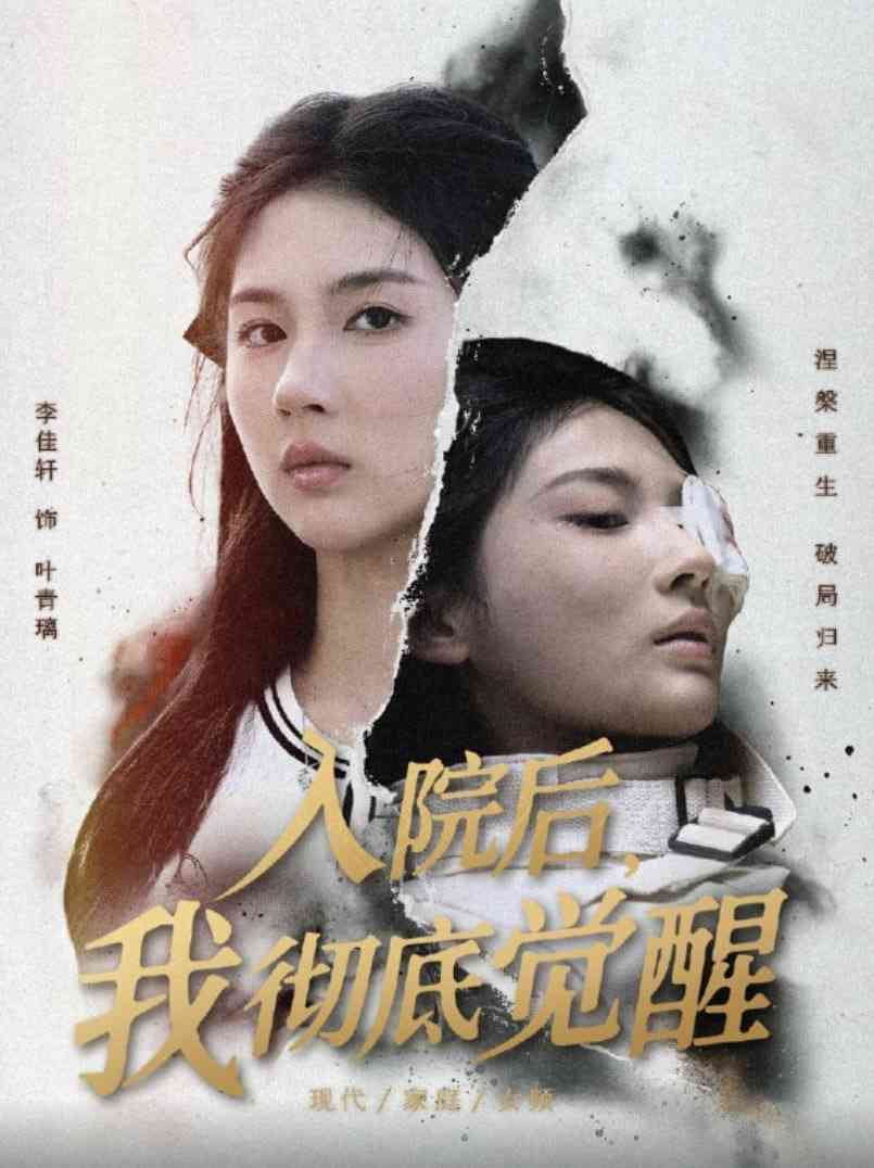 《入院后，我彻底觉醒》全集免费高清短剧无广告在线播放|短剧·中国大陆·2025