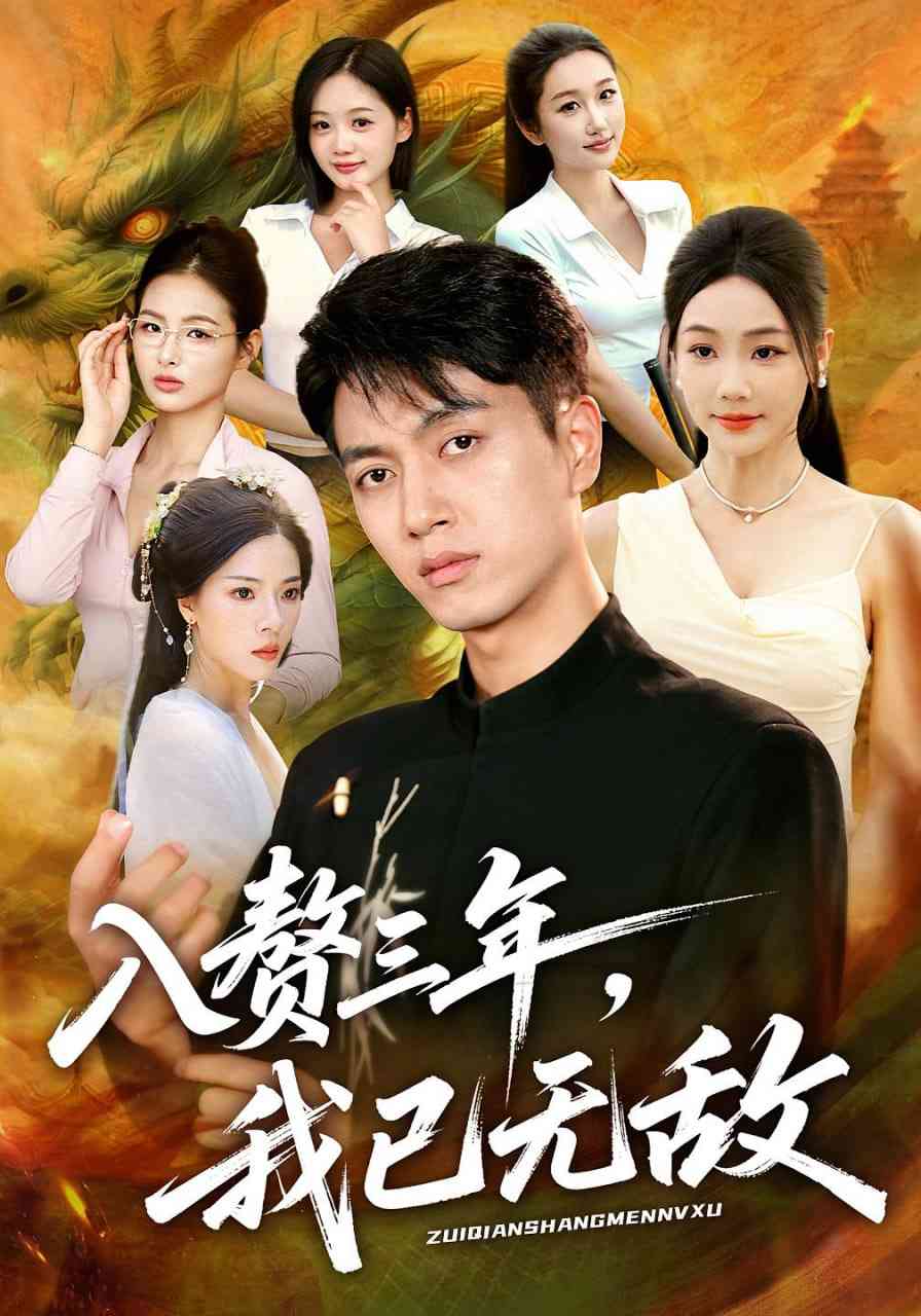 《重回古代：分家后我翻身当老爷》全集免费高清短剧无广告在线播放|短剧·中国大陆·2025