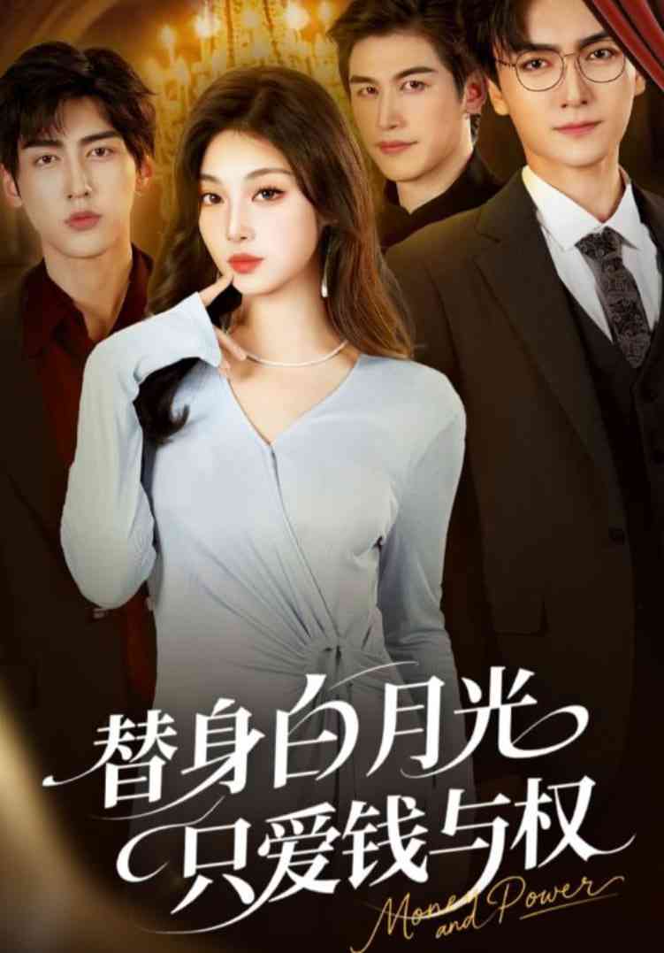 《替身白月光只爱钱与权》全集免费高清短剧无广告在线播放|短剧·中国大陆·2025