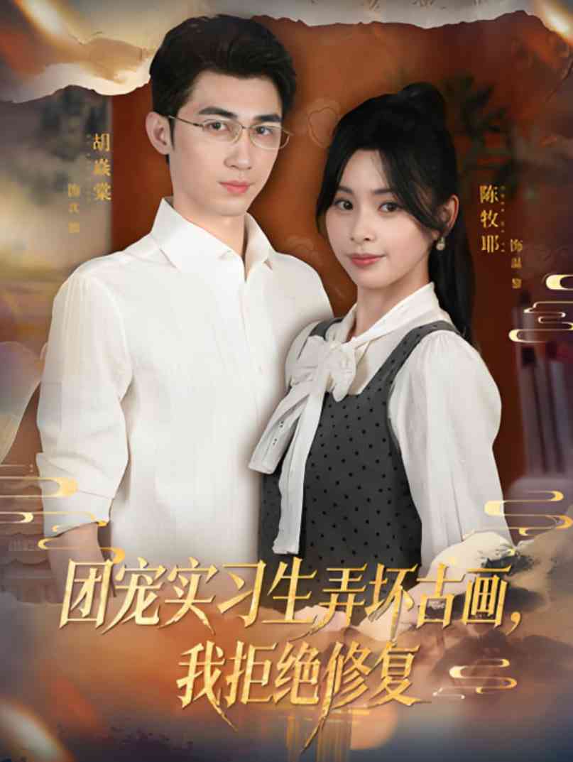 《团宠实习生弄坏古画，我拒绝修复》全集免费高清短剧无广告在线播放|短剧·中国大陆·2025