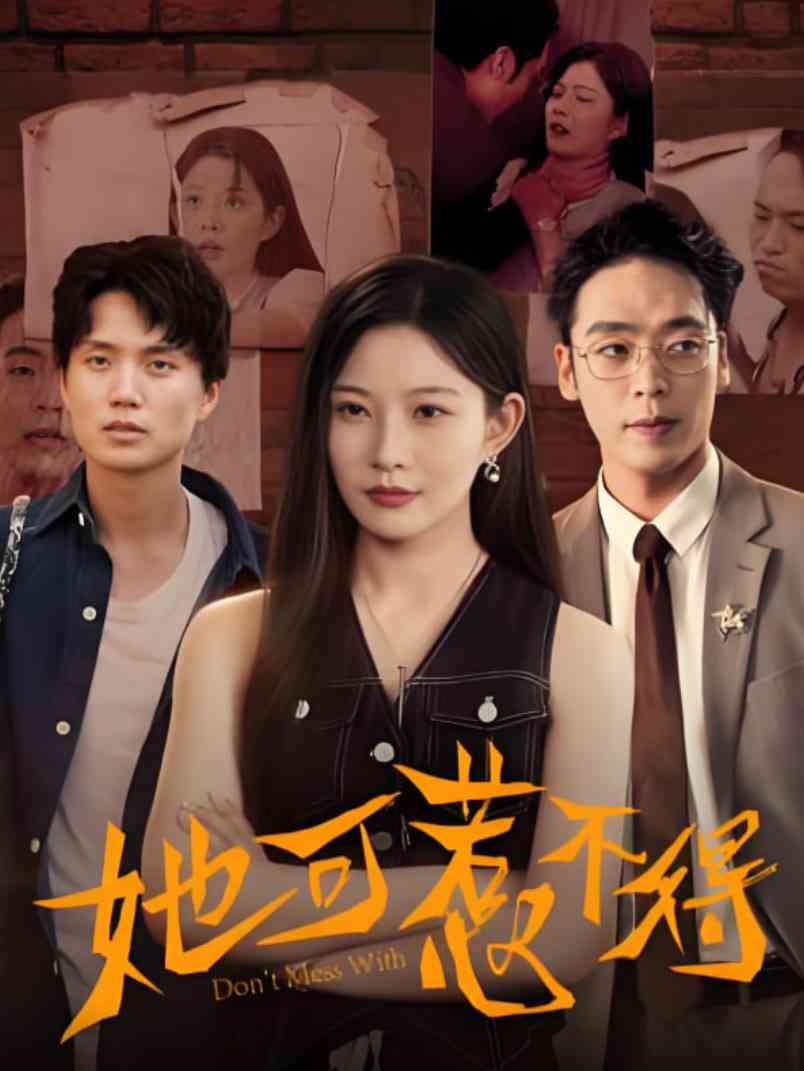 《她可惹不得》全集免费高清短剧无广告在线播放|短剧·中国大陆·2025