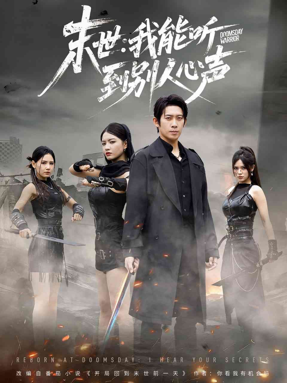 《末世：我能听到别人心声》全集免费高清短剧无广告在线播放|短剧·中国大陆·2025