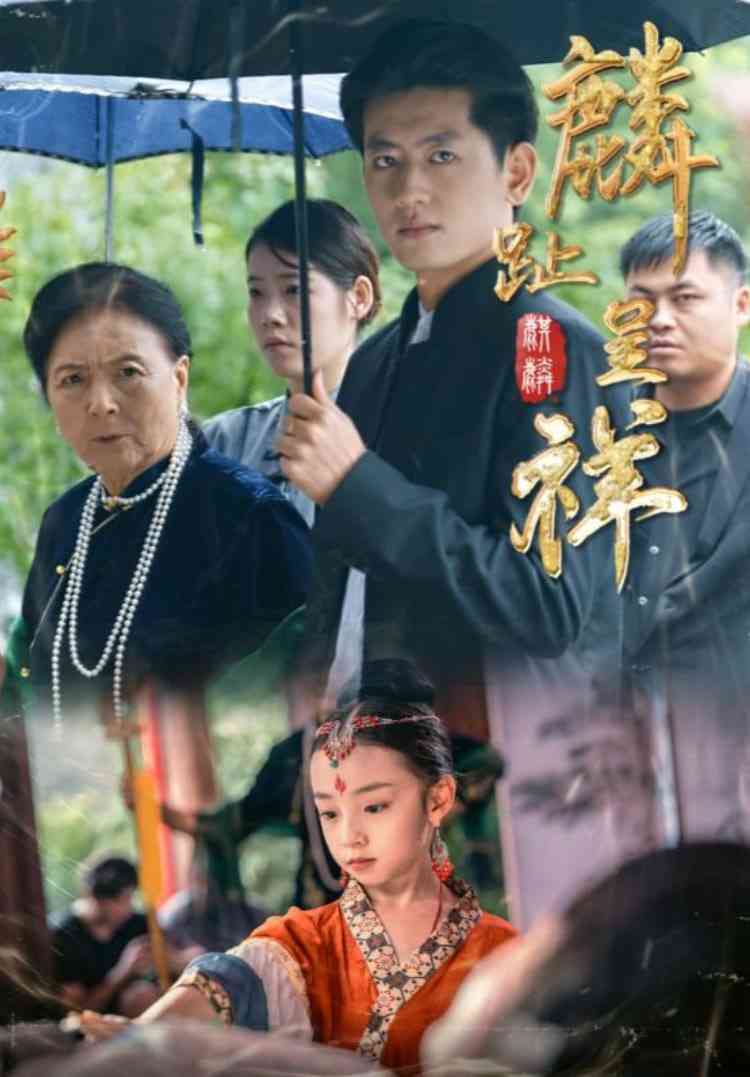 《麟趾呈祥》全集免费高清短剧无广告在线播放|短剧·中国大陆·2025