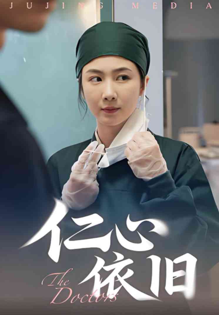 《仁心依旧》全集免费高清短剧无广告在线播放|短剧·中国大陆·2025