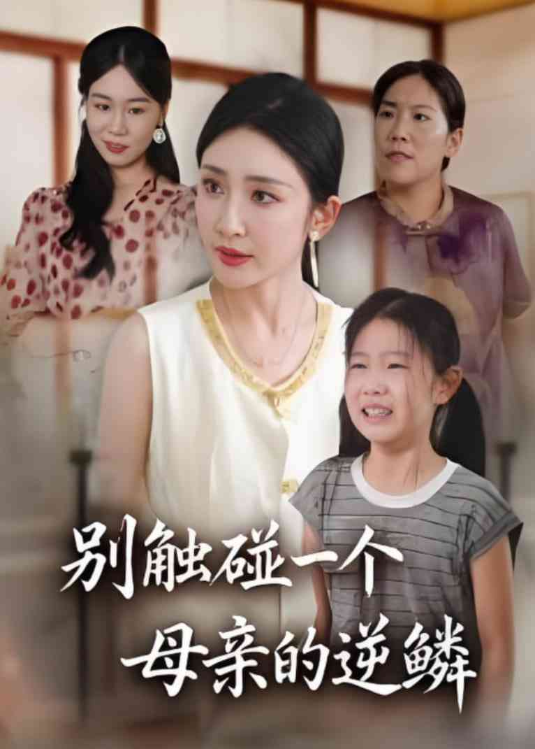 《别触碰一个母亲的逆鳞》全集免费高清短剧无广告在线播放|短剧·中国大陆·2025